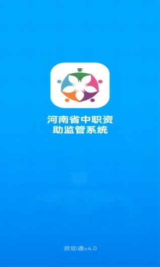 资助通官方app 截图4
