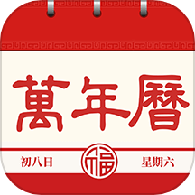 每日万年历app  v1.0.4