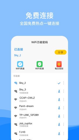 WiFi要密码APP 截图4