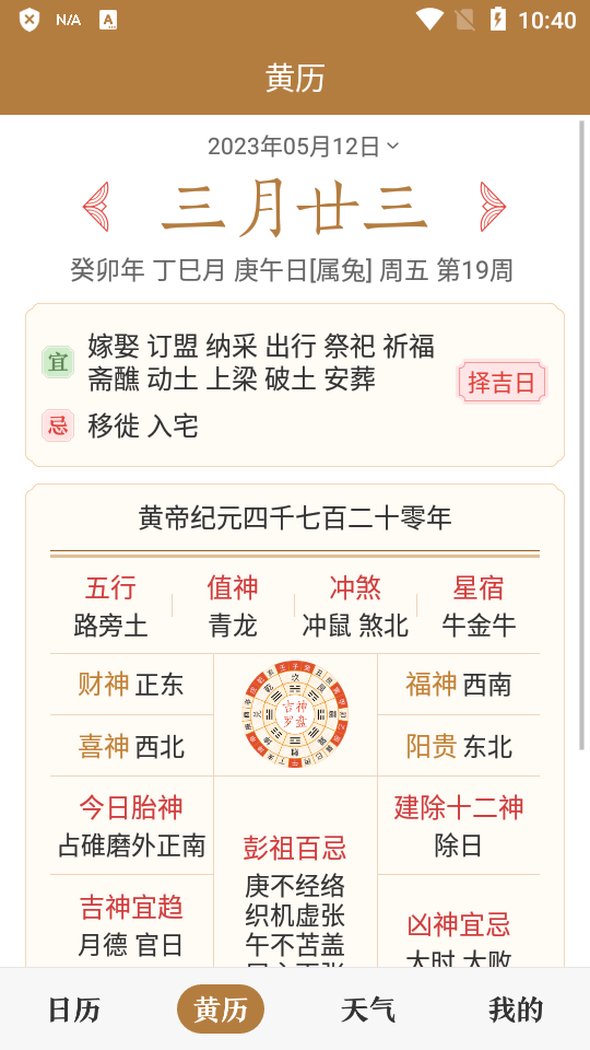 中华万年历日历 截图2