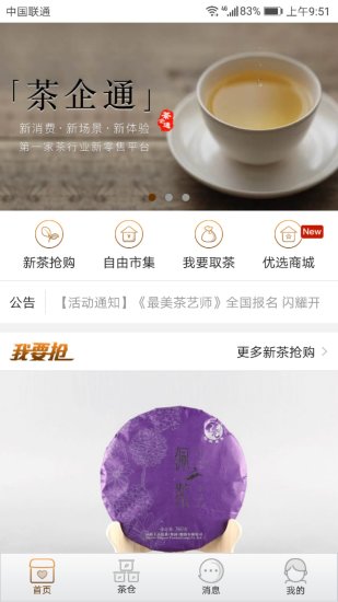 茶企通最新版 v1.6.1 截图1