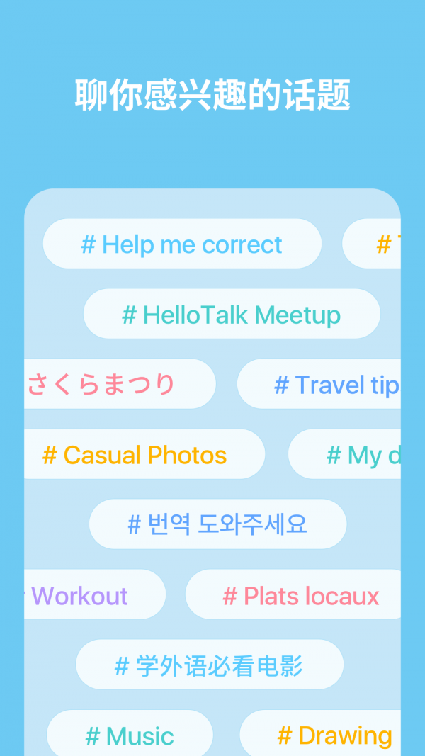 HELLOTALK 截图5