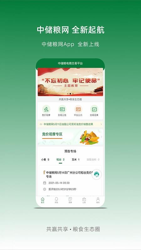 中储粮网app v2.7.8 截图2