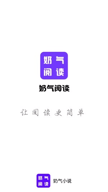 奶气小说 截图2