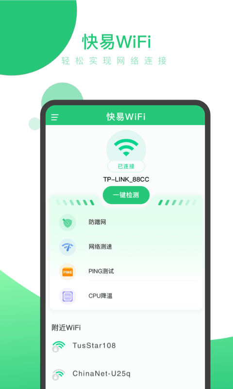 快易WiFi 截图3