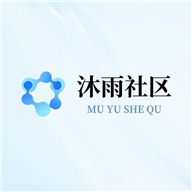 沐雨社区12.0