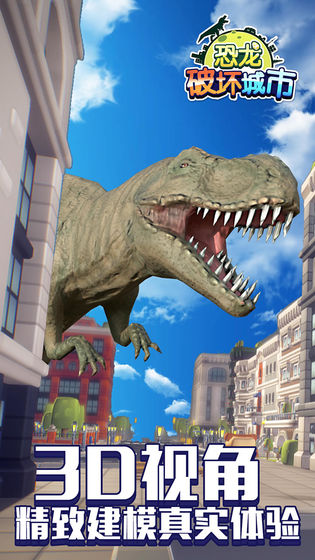 恐龙破坏城市手游 截图2