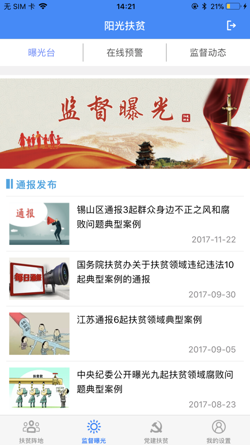 无锡阳光扶贫app 截图2