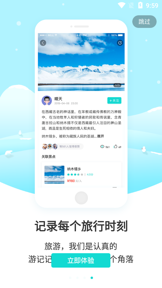 9游App旅游社交 截图4