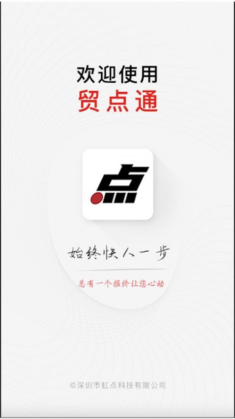 贸点通app 截图2