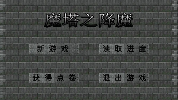 魔塔之降魔最终版 截图4