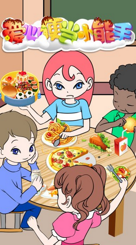 爱心便当小能手游戏 截图1