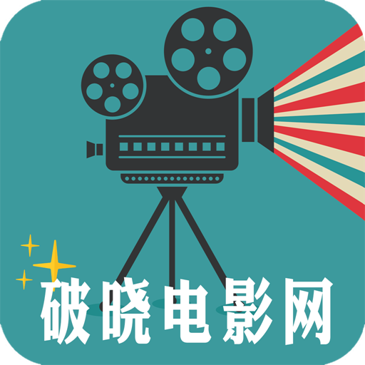 破晓电影app