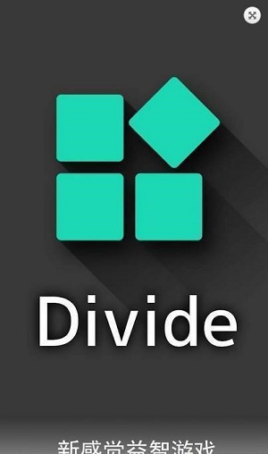 划分魔方Divide 截图2