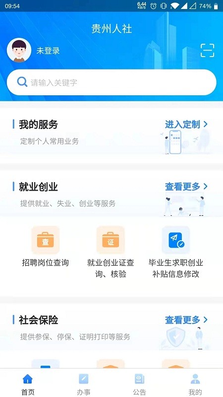 贵州人社通app 截图3