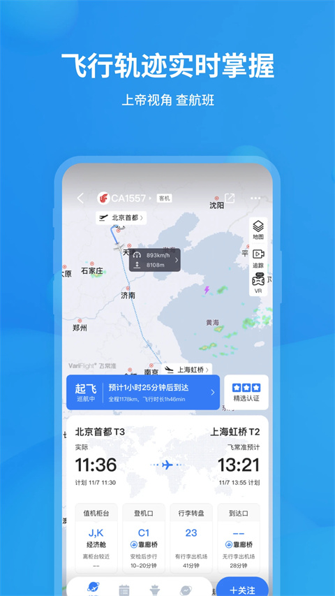 飞常准专业版 截图5