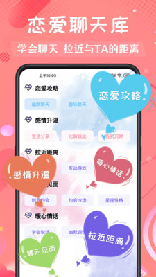 恋爱脱单话术大师 截图2