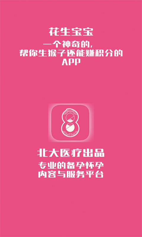 花生备孕怀孕软件 v4.1.1.128 安卓版 截图2