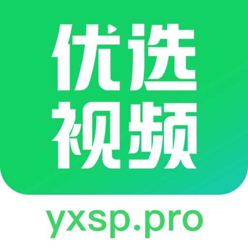 优选视频官方app