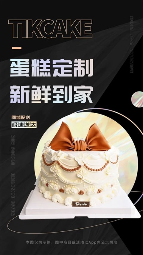 Tikcake蛋糕订制 截图4