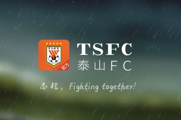 泰山FC app 2.1.38 1