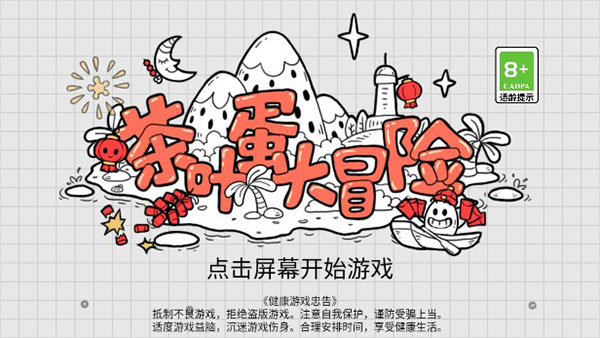 茶叶蛋大冒险2025最新版 截图1