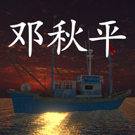 鬼船邓秋平完整版  v1.3.0