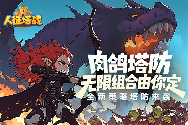 人征塔战无限钻石版