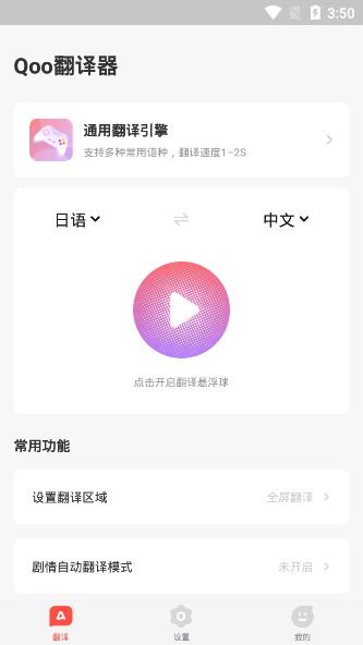 Qoo游戏翻译器app 截图1