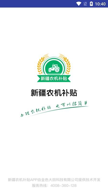 新疆农机补贴app v1.1.9 截图1