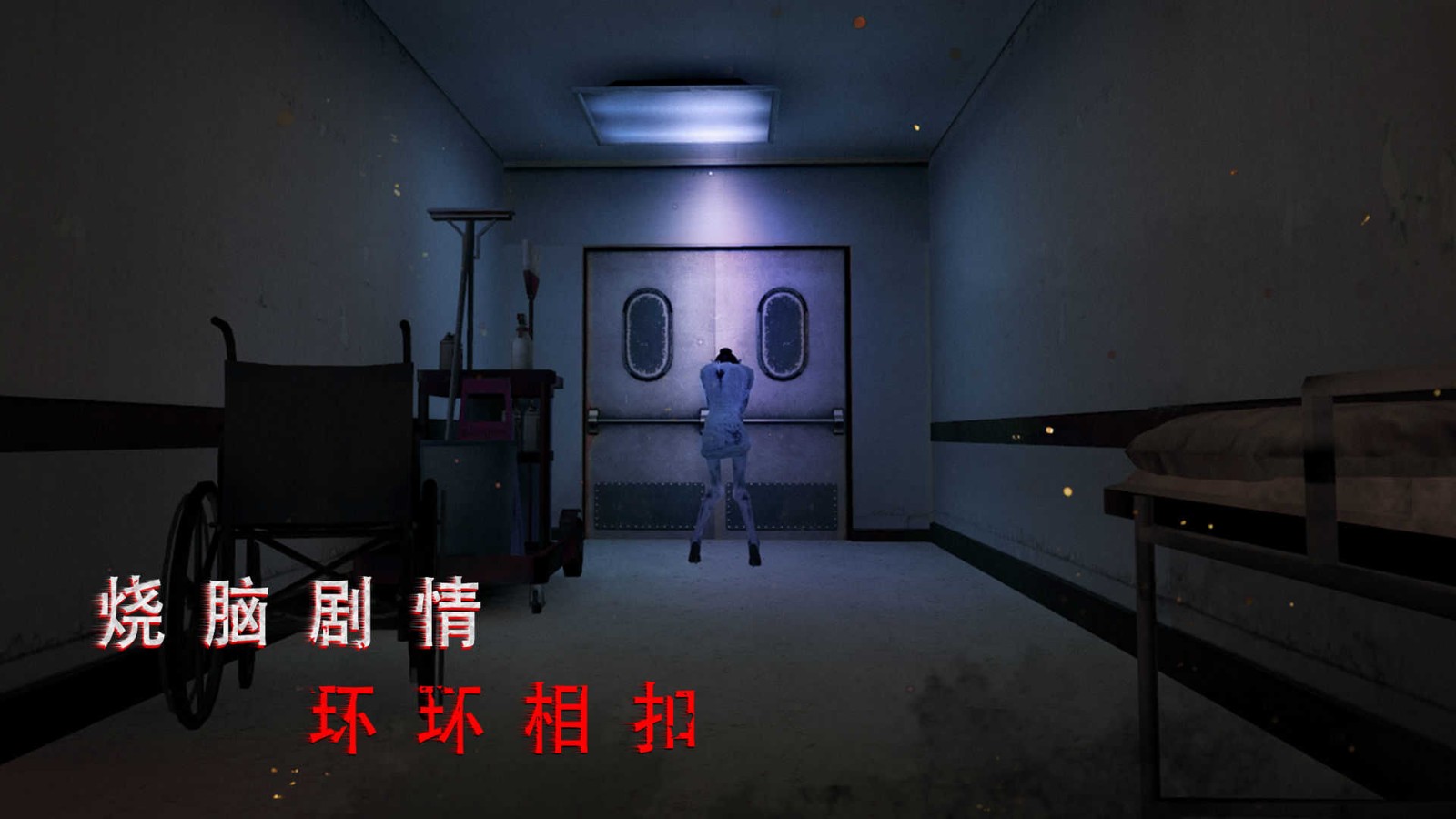无尽噩梦诡医院内置mod菜单版 截图2