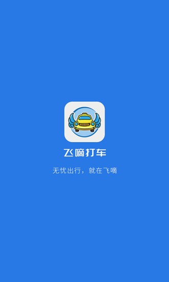 飞嘀司机出租车app v2.4.8 截图1