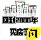 回到2000买房子  v1.7.1