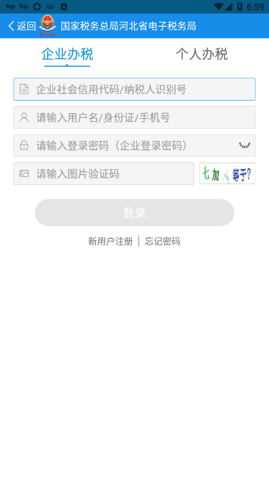 河北税务app3.5