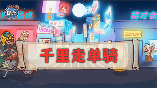 神奇的脑回路游戏 1