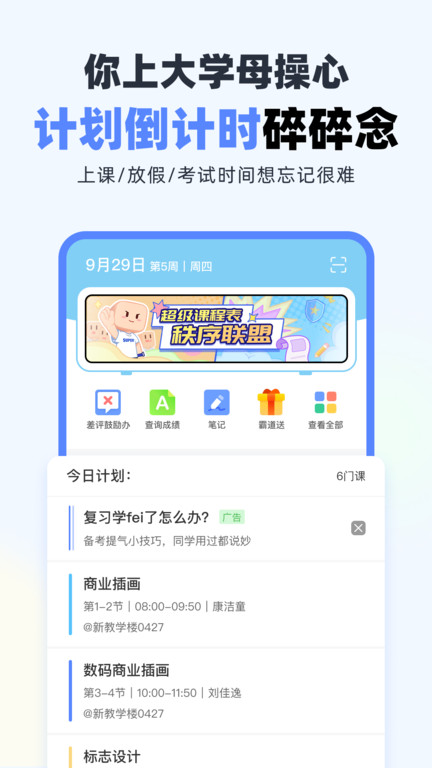 超级课程表v9.9.11  截图3