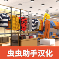 服装店模拟器中文版游戏