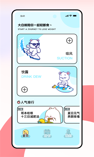 小熊轻断食 截图1