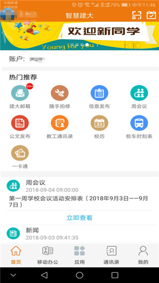 智慧建大app 截图2