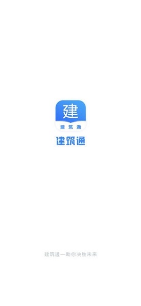 建筑通v1.3.0 截图1