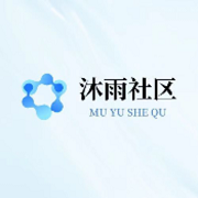 沐雨社区公益