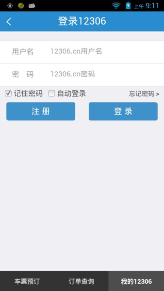 铁路12306精简版apk v5.5.1.2 截图3