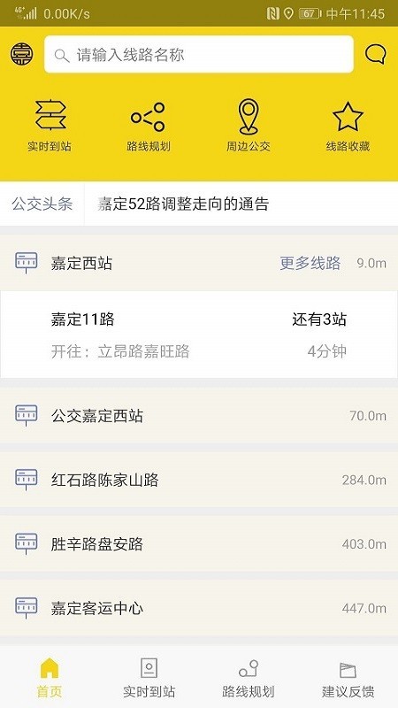 嘉定公交app 截图3