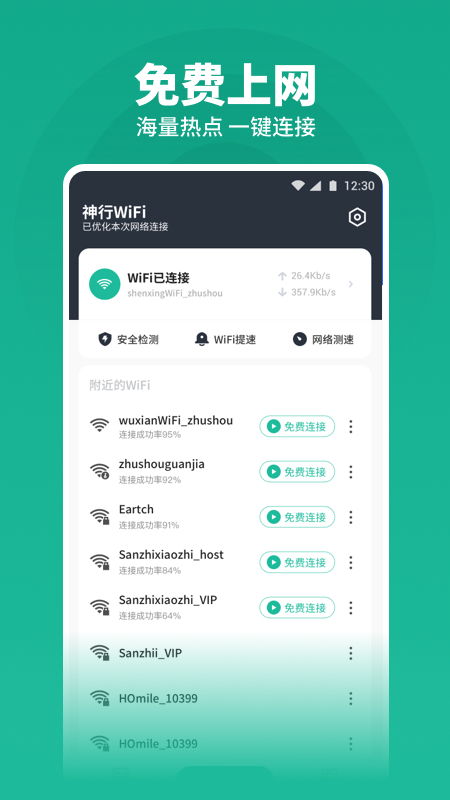 神行WiFi 1.1.7 截图1