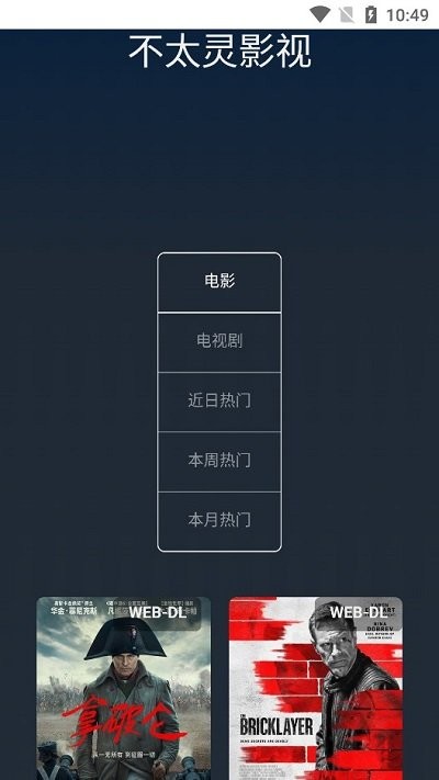 不太灵影视app手机版官方 截图1