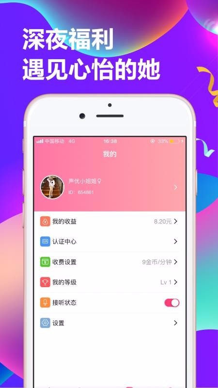 连麦声优app 截图2