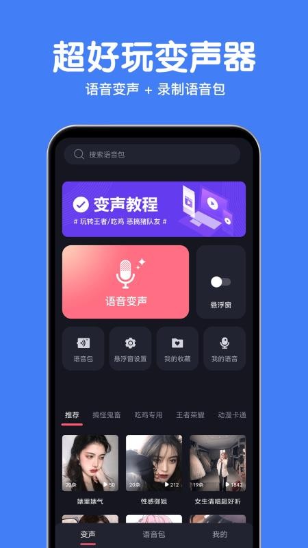 变声语音包大师手机版 v2.1.4 截图4