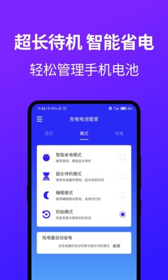 电池管家app v5.0 截图1