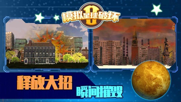 模拟星球破坏2 截图4