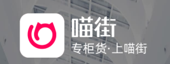 喵街银泰APP 1